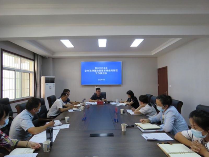 <a href="../xwzx_922/gzdt_923/202209/t20220921_498075.html">市司法局召开全市法律援助管理系统使用管理工作推进会</a>