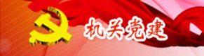 <a href="http://zrzyhghj.hbjsdb.com/ztzl/jgdj/">机关党建</a>