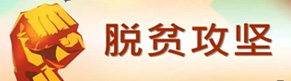 <a href="http://zrzyhghj.hbjsdb.com/ztzl/tpgj/">脱贫攻坚</a>