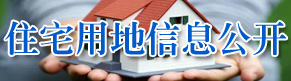 <a href="http://zrzyhghj.hbjsdb.com/ywgz/tdgl/zzyd/">住宅用地信息公开</a>